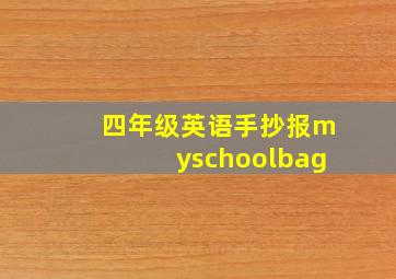 四年级英语手抄报myschoolbag