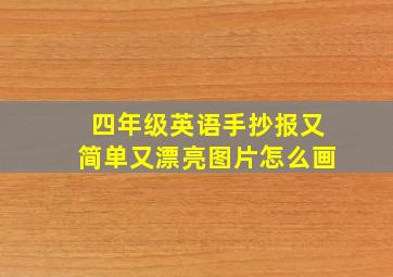 四年级英语手抄报又简单又漂亮图片怎么画