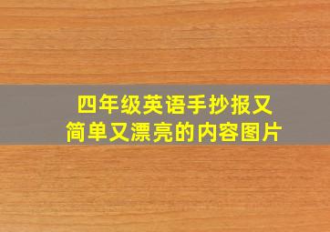 四年级英语手抄报又简单又漂亮的内容图片