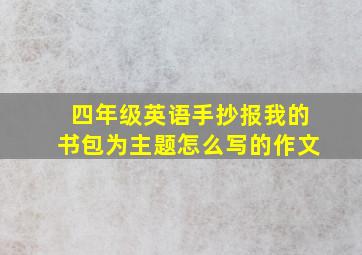 四年级英语手抄报我的书包为主题怎么写的作文