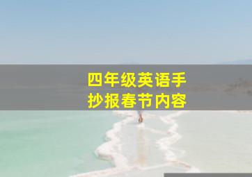 四年级英语手抄报春节内容