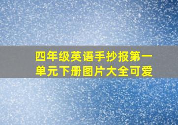 四年级英语手抄报第一单元下册图片大全可爱