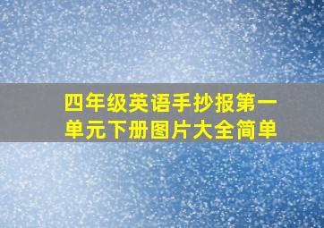 四年级英语手抄报第一单元下册图片大全简单