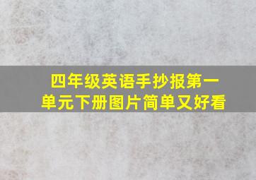 四年级英语手抄报第一单元下册图片简单又好看