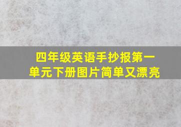 四年级英语手抄报第一单元下册图片简单又漂亮