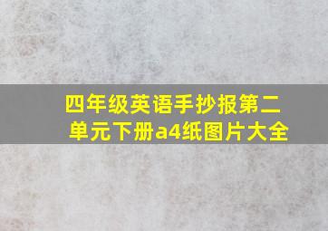 四年级英语手抄报第二单元下册a4纸图片大全