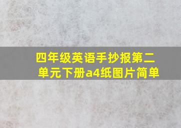 四年级英语手抄报第二单元下册a4纸图片简单