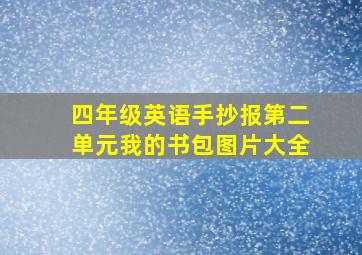 四年级英语手抄报第二单元我的书包图片大全