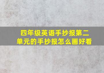 四年级英语手抄报第二单元的手抄报怎么画好看