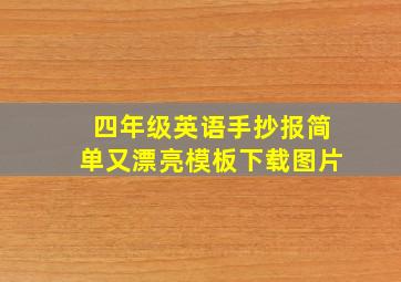 四年级英语手抄报简单又漂亮模板下载图片