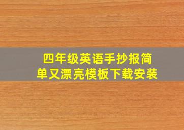 四年级英语手抄报简单又漂亮模板下载安装