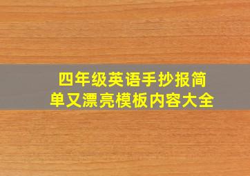 四年级英语手抄报简单又漂亮模板内容大全