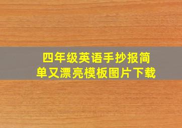 四年级英语手抄报简单又漂亮模板图片下载