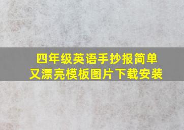 四年级英语手抄报简单又漂亮模板图片下载安装