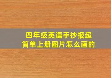 四年级英语手抄报超简单上册图片怎么画的