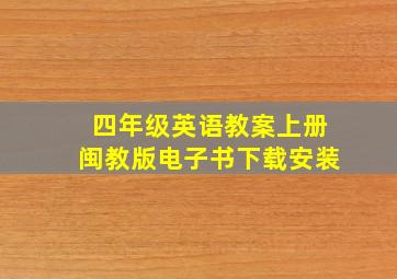 四年级英语教案上册闽教版电子书下载安装