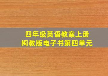 四年级英语教案上册闽教版电子书第四单元