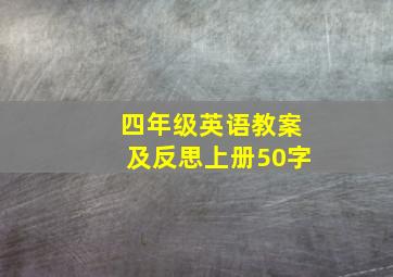 四年级英语教案及反思上册50字