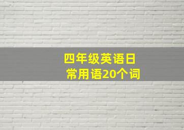 四年级英语日常用语20个词