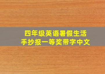 四年级英语暑假生活手抄报一等奖带字中文