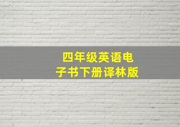 四年级英语电子书下册译林版