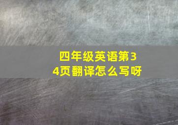 四年级英语第34页翻译怎么写呀