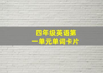 四年级英语第一单元单词卡片