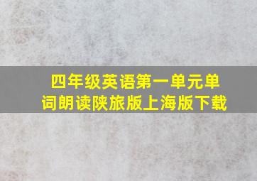 四年级英语第一单元单词朗读陕旅版上海版下载