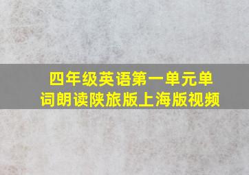 四年级英语第一单元单词朗读陕旅版上海版视频