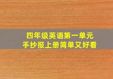 四年级英语第一单元手抄报上册简单又好看