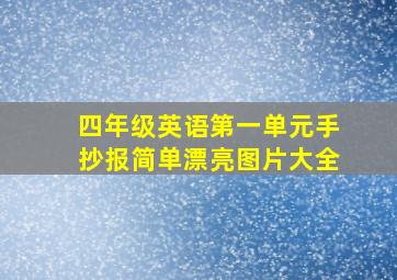 四年级英语第一单元手抄报简单漂亮图片大全