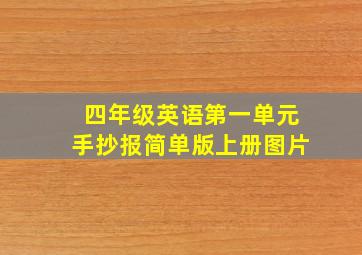 四年级英语第一单元手抄报简单版上册图片