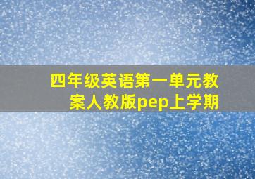 四年级英语第一单元教案人教版pep上学期