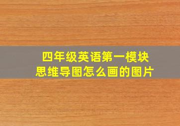 四年级英语第一模块思维导图怎么画的图片