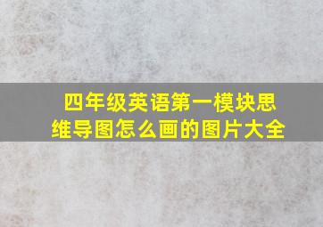 四年级英语第一模块思维导图怎么画的图片大全