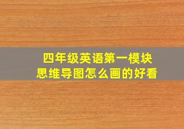 四年级英语第一模块思维导图怎么画的好看