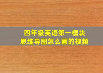 四年级英语第一模块思维导图怎么画的视频