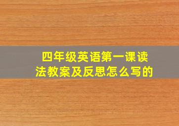 四年级英语第一课读法教案及反思怎么写的