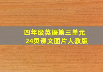 四年级英语第三单元24页课文图片人教版