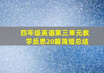 四年级英语第三单元教学反思20篇简短总结