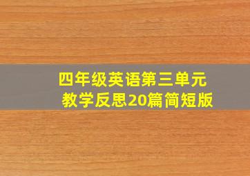 四年级英语第三单元教学反思20篇简短版