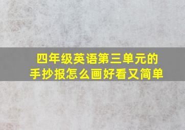 四年级英语第三单元的手抄报怎么画好看又简单