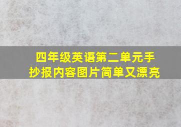 四年级英语第二单元手抄报内容图片简单又漂亮