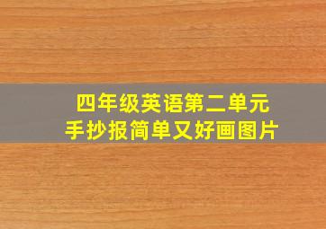 四年级英语第二单元手抄报简单又好画图片