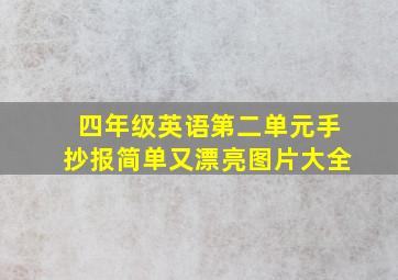 四年级英语第二单元手抄报简单又漂亮图片大全