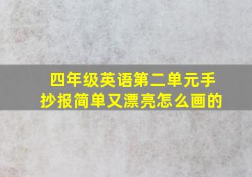 四年级英语第二单元手抄报简单又漂亮怎么画的