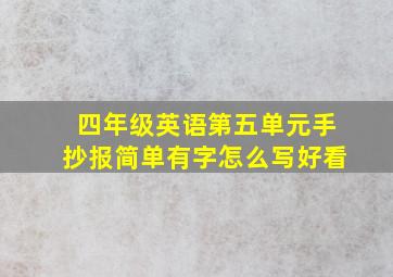 四年级英语第五单元手抄报简单有字怎么写好看