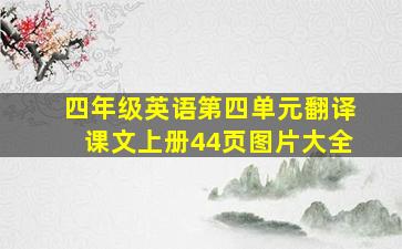 四年级英语第四单元翻译课文上册44页图片大全