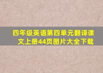 四年级英语第四单元翻译课文上册44页图片大全下载