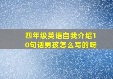 四年级英语自我介绍10句话男孩怎么写的呀